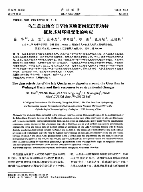 乌兰盖盆地高日罕地区晚第四纪沉积物特征及其对环境变化的响应