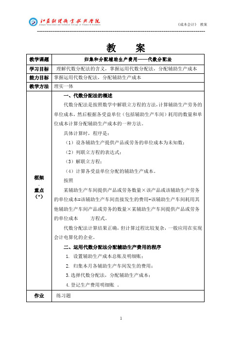 2.4-代数分配法-成本会计 教案