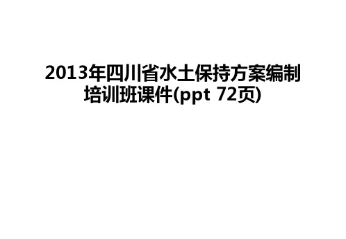 最新四川省水土保持方案编制培训班课件(ppt 72页)