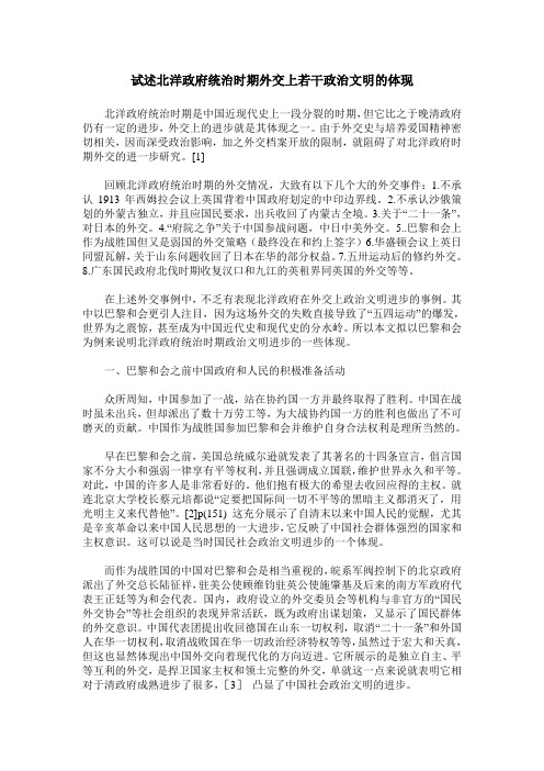 试述北洋政府统治时期外交上若干政治文明的体现