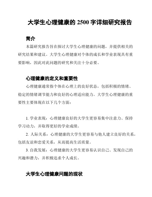 大学生心理健康的2500字详细研究报告