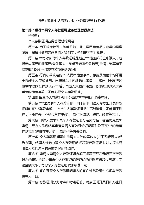 银行出具个人存款证明业务管理暂行办法