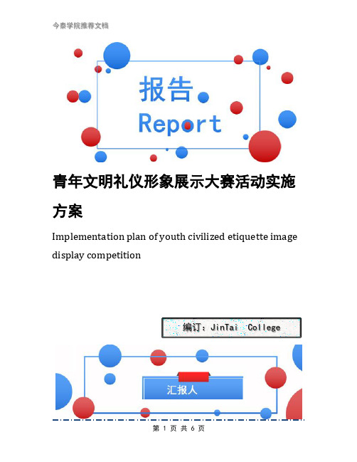 青年文明礼仪形象展示大赛活动实施方案