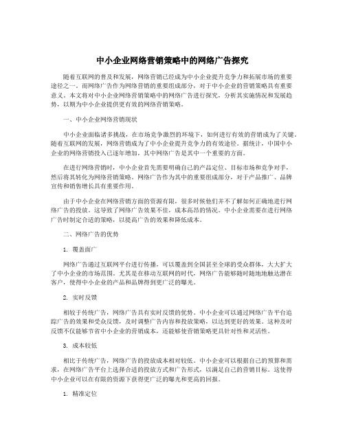 中小企业网络营销策略中的网络广告探究