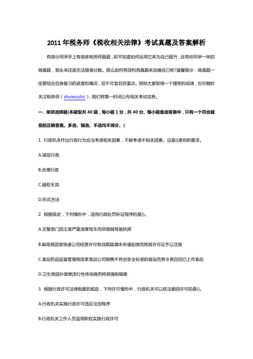2011年税务师《税收相关法律》考试真题及答案解析讲解