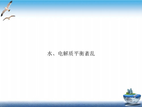 水、电解质平衡紊乱PPT培训课件