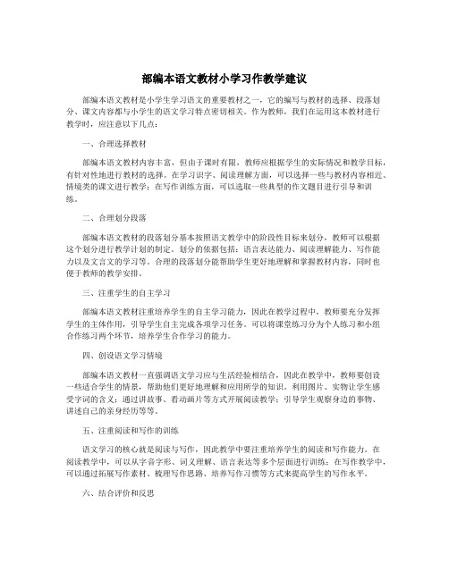 部编本语文教材小学习作教学建议