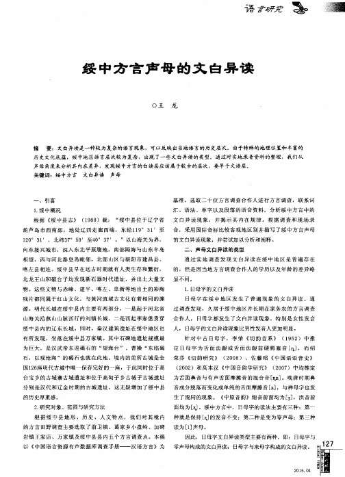 绥中方言声母的文白异读