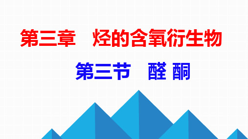 醛 酮 课件(共25张PPT)高二下学期化学人教版(2019)选择性必修3