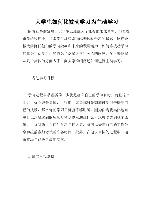 大学生如何化被动学习为主动学习