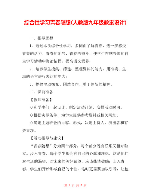 综合性学习青春随想(人教版九年级教案设计)