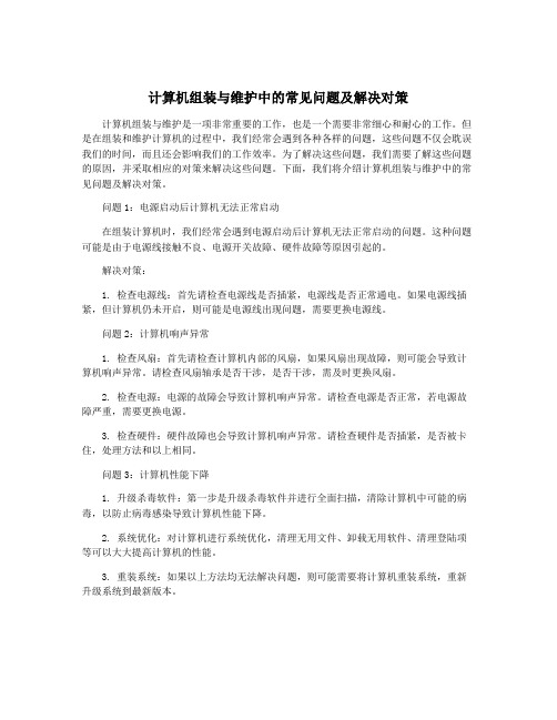 计算机组装与维护中的常见问题及解决对策