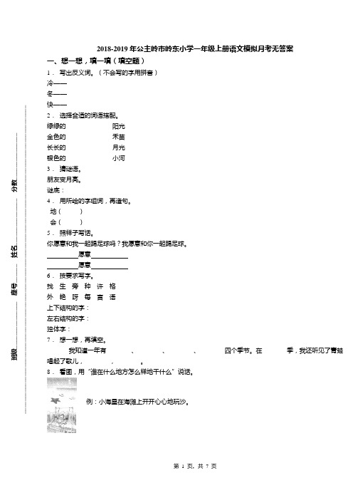 2018-2019年公主岭市岭东小学一年级上册语文模拟月考无答案