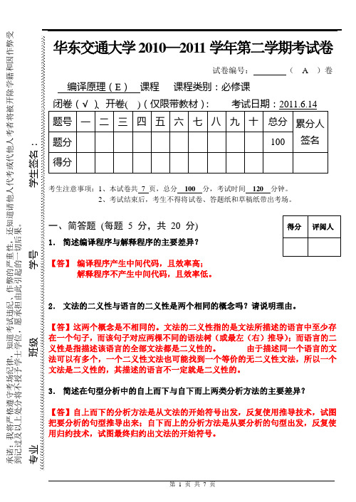 编译原理2010-2011试卷---A(答案)