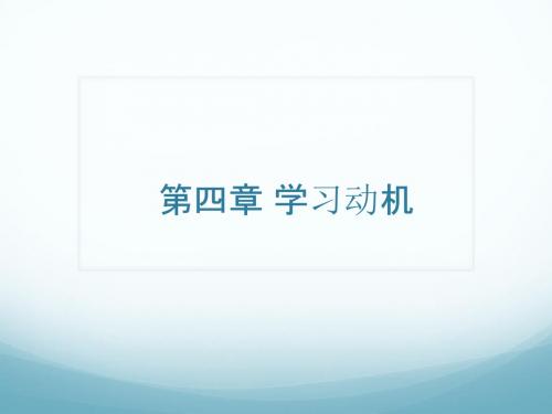 4第四章 学习动机