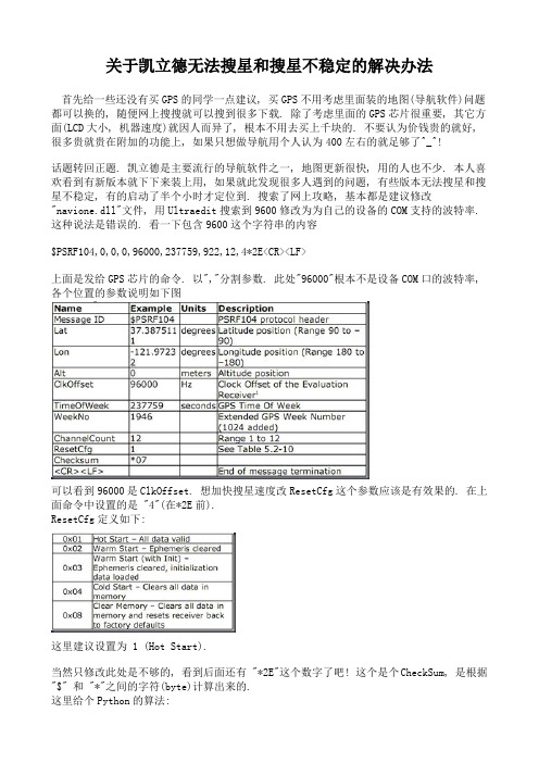 关于凯立德无法搜星和搜星不稳定的解决办法