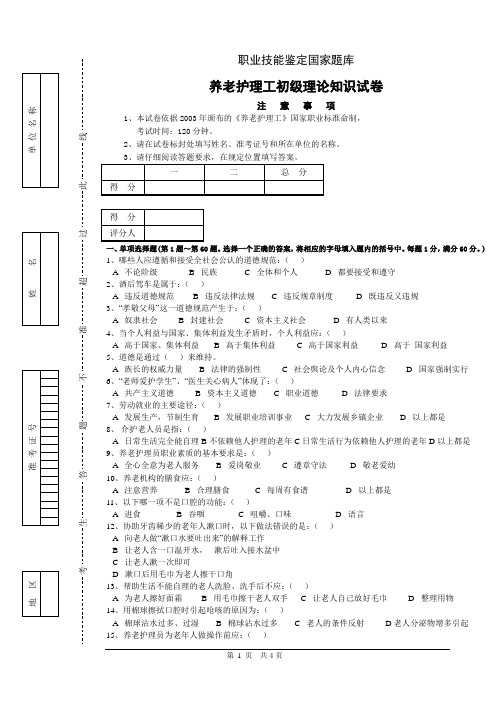 养老护理工初级理论知识试卷3