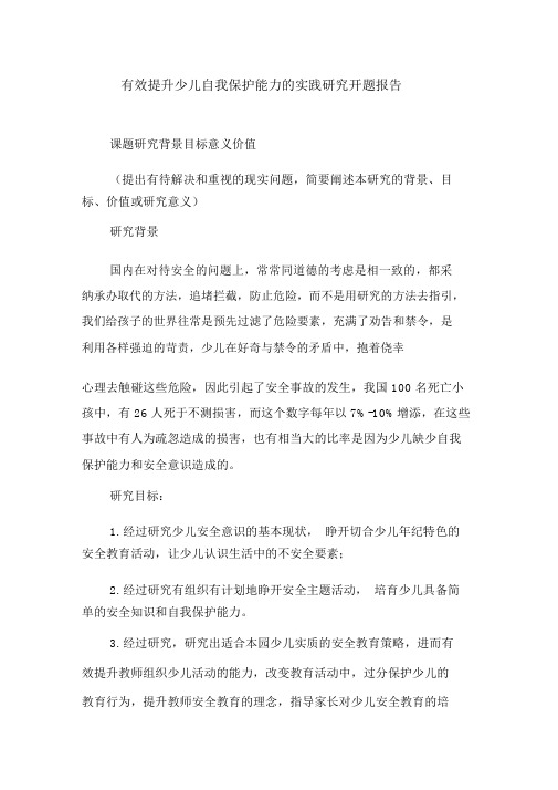 有效提高幼儿自我保护能力的实践研究开题报告