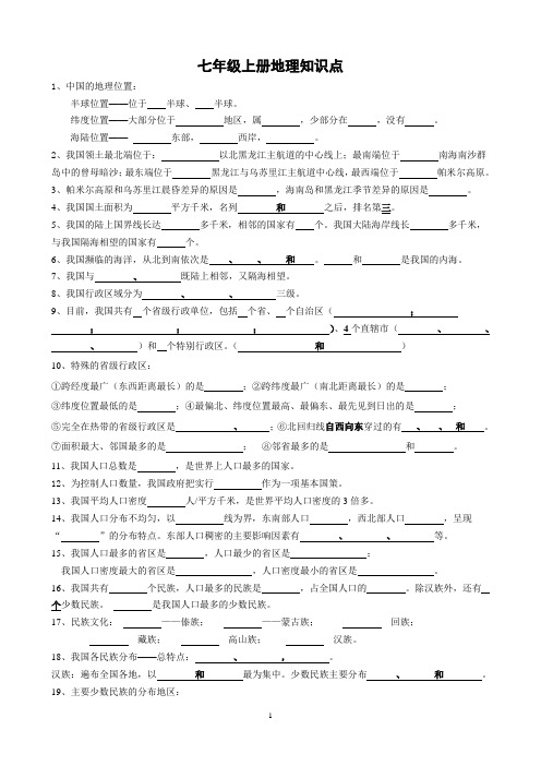 中考复习  七年级上册地理知识点(空白)人教版鲁教版 (6)