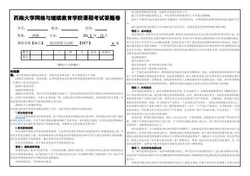 秋西南大学《项目投资与分析》标准答案