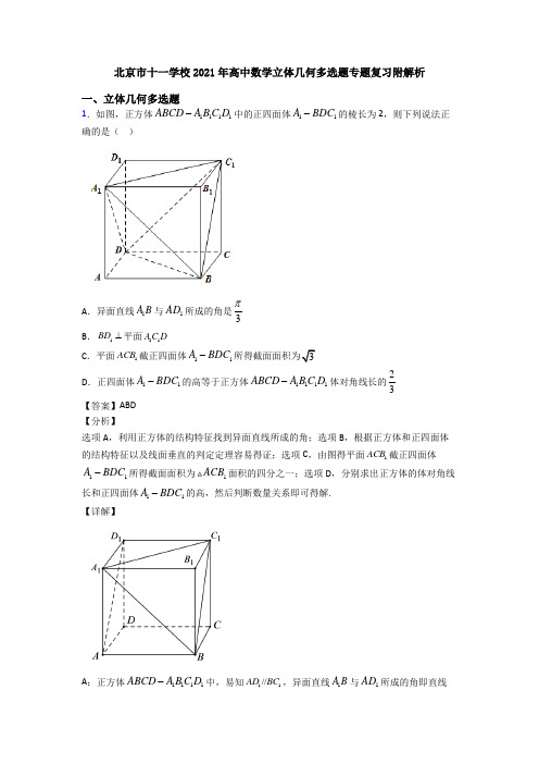 北京市十一学校2021年高中数学立体几何多选题专题复习附解析