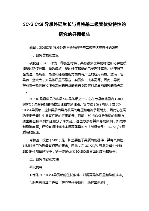 Si异质外延生长与肖特基二极管伏安特性的研究的开题报告