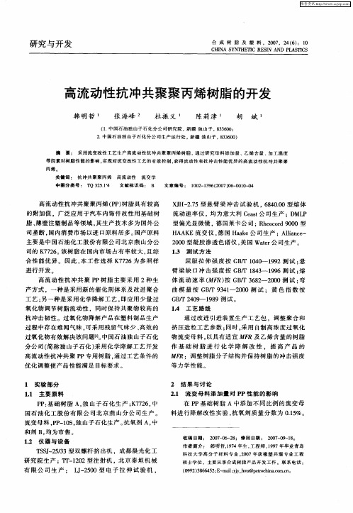 高流动性抗冲共聚聚丙烯树脂的开发