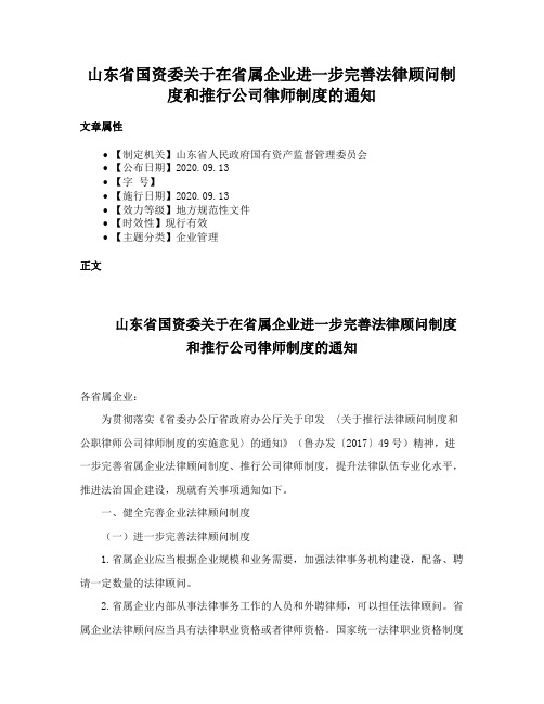 山东省国资委关于在省属企业进一步完善法律顾问制度和推行公司律师制度的通知