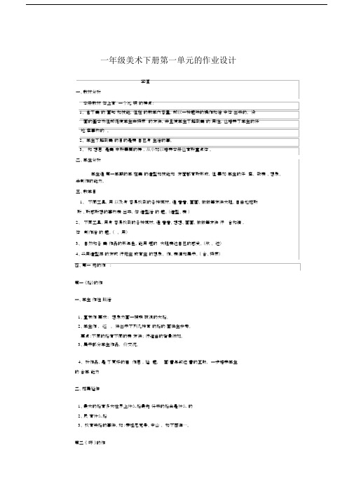 小学一年级的美术下册的第一单元总结复习的作业设计.docx