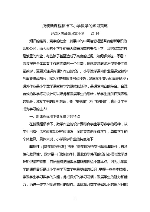 浅谈新课程标准下小学数学的练习策略.