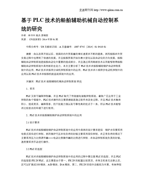 基于PLC技术的船舶辅助机械自动控制系统的研究