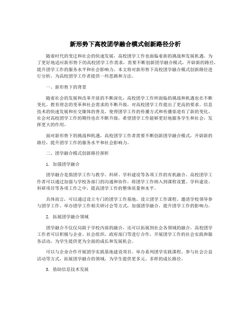 新形势下高校团学融合模式创新路径分析