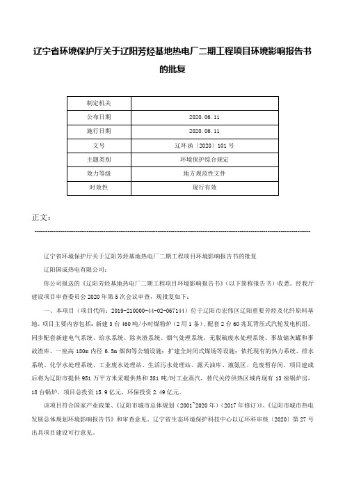 辽宁省环境保护厅关于辽阳芳烃基地热电厂二期工程项目环境影响报告书的批复-辽环函〔2020〕101号