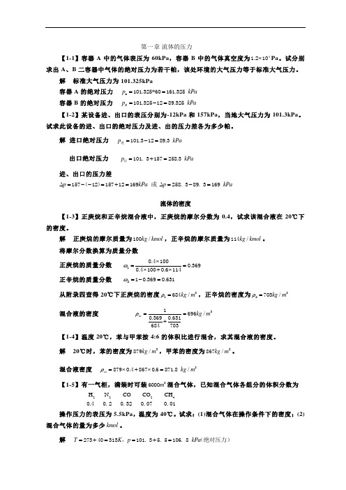 化工原理第四版第一章课后习题答案