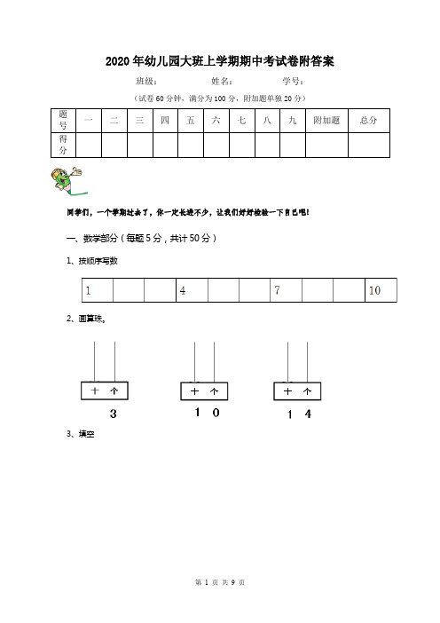 2020年幼儿园大班上学期期中考试卷附答案