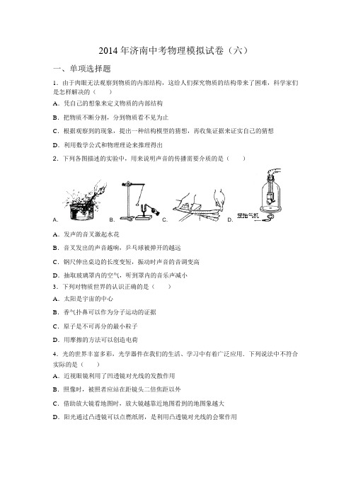 2014年济南中考物理模拟试卷(六)