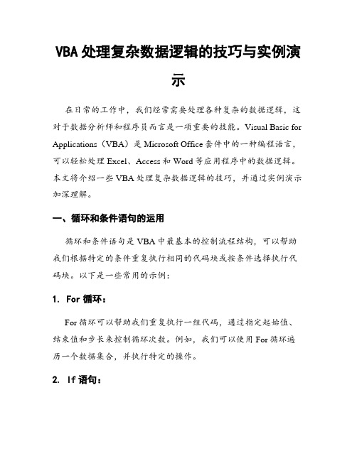 VBA处理复杂数据逻辑的技巧与实例演示