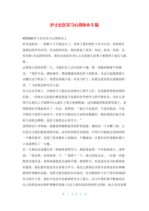 护士社区实习心得体会5篇学到文库