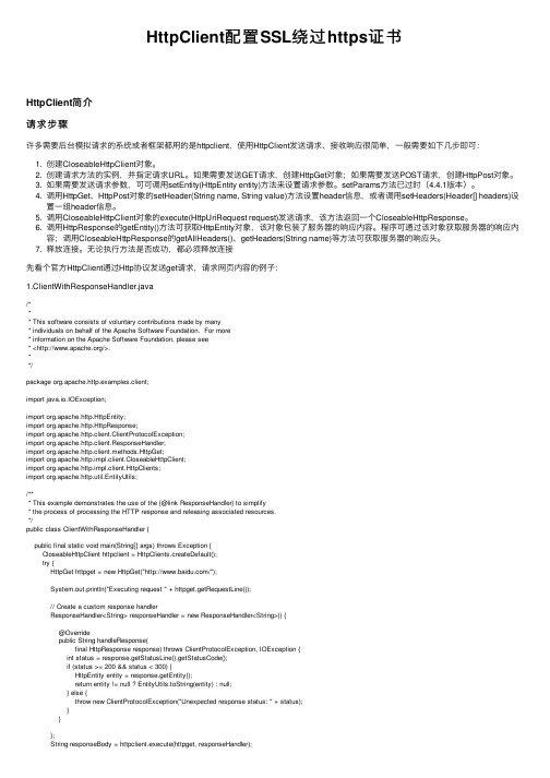 HttpClient配置SSL绕过https证书