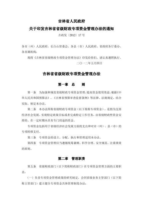 吉林省省级财政专项资金管理办法(吉政发[2012]17号)