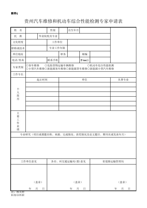 贵州汽车维修和机动车综合性能检测专家申请表