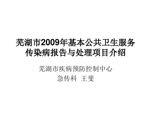 芜湖市2009年基本公共卫生服务传染病报告与处理项目介绍