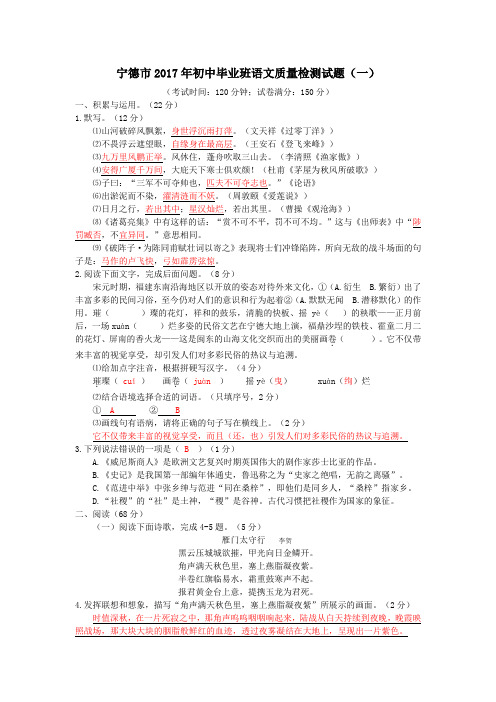 福建省宁德市2017年初中毕业班语文质量检测试题(一)试题(含详细答案)