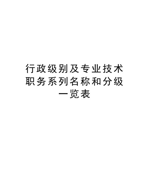 行政级别及专业技术职务系列名称和分级一览表教学提纲