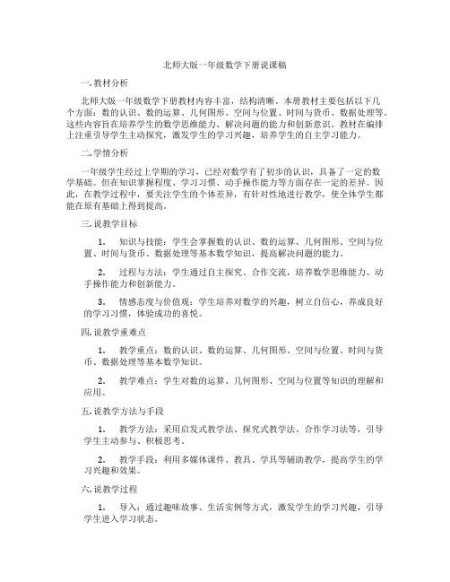 北师大版一年级数学下册说课稿