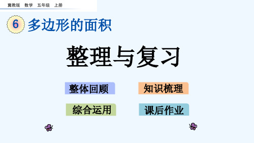 冀教版五年级数学上册第六单元多边形的面积6.6 整理与复习