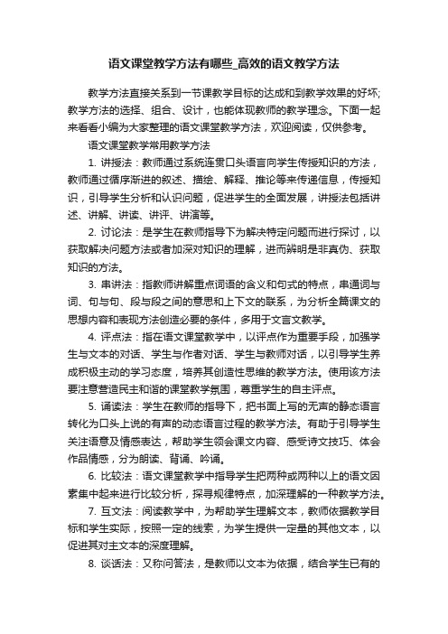 语文课堂教学方法有哪些_高效的语文教学方法