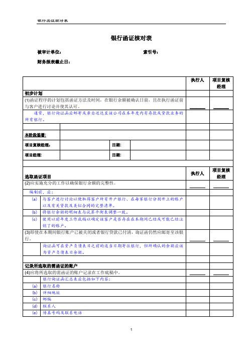 银行函证控制程序核对表