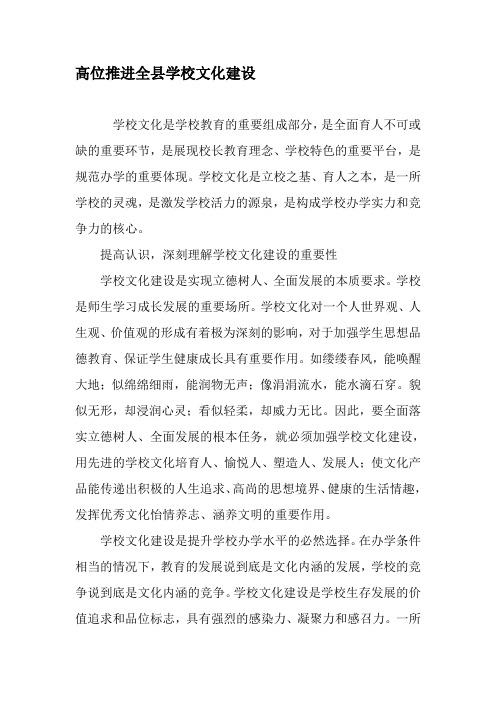 高位推进全县学校文化建设-精品文档资料
