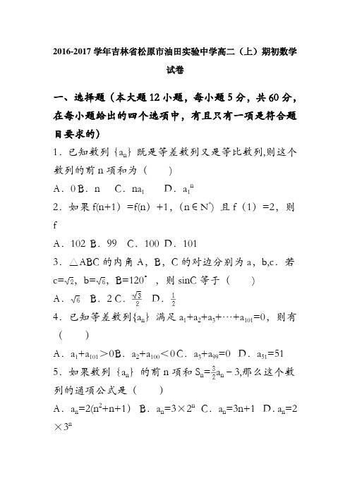 吉林省松原市油田实验中学2016-2017学年高二上学期期初数学试卷 含解析